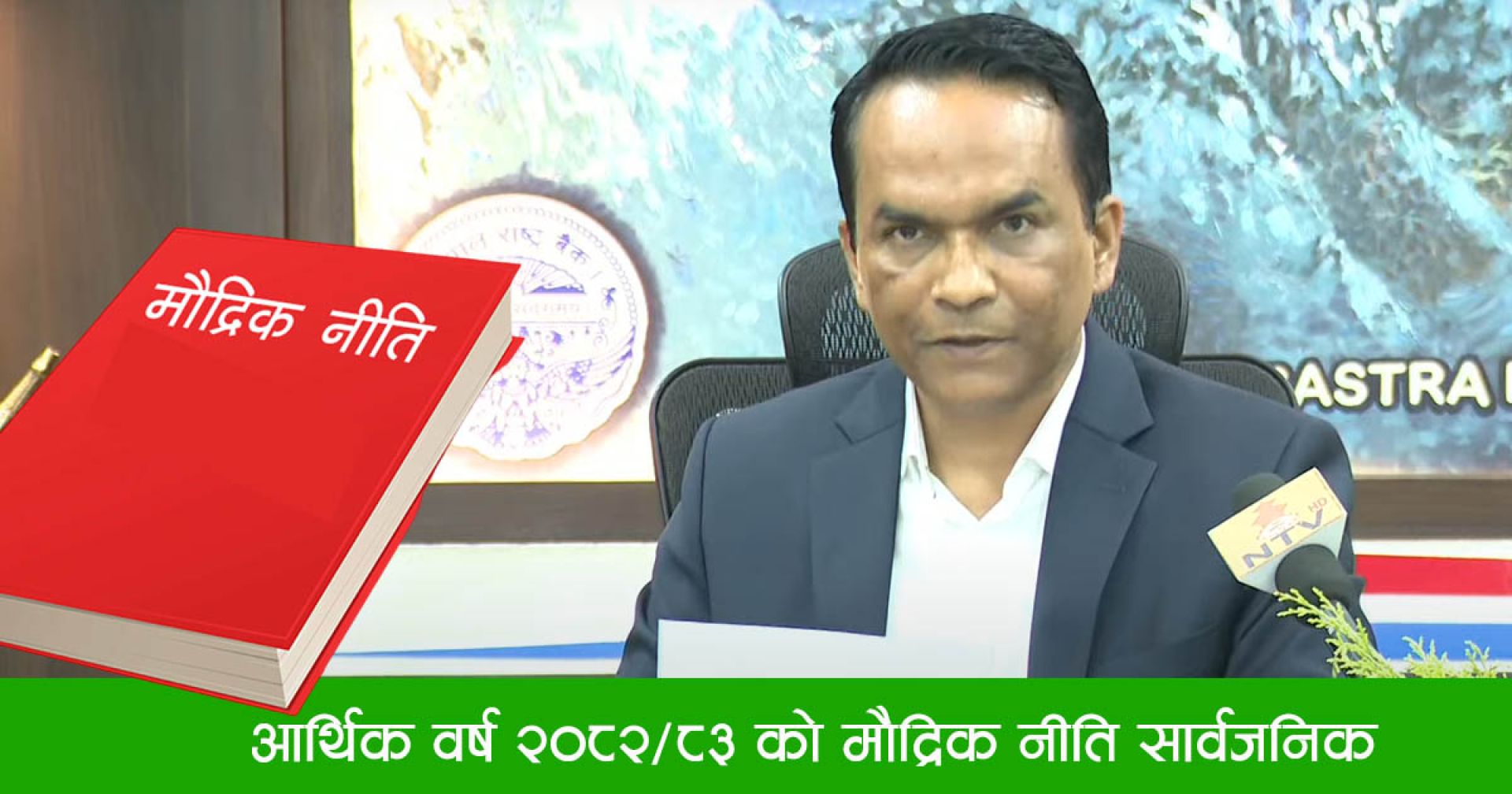 बैंङ्क दर र नीतिगत दर घटाइयो, आवास र शेयर कर्जामा राष्ट्र बैङ्क खुकुलो